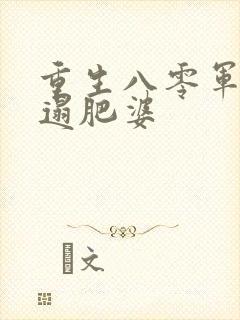 重生八零军嫂邋遢肥婆