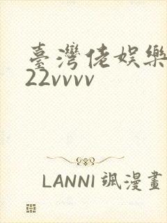 台湾佬娱乐中文22vvvv封面