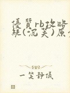 优质rb攻略系统(沉芙)原创