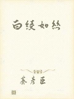 白绫如丝封面