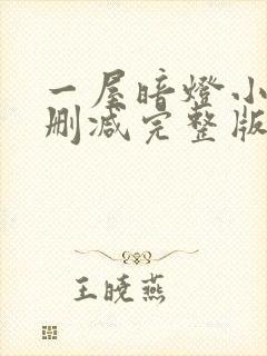 一屋暗灯小说无删减完整版免费阅读