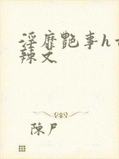 淫靡艳事h古代辣文