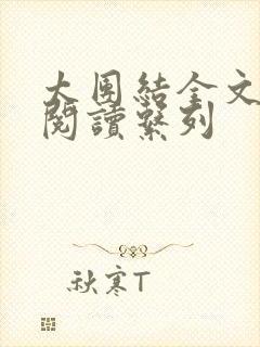 太团结全文免费阅读系列