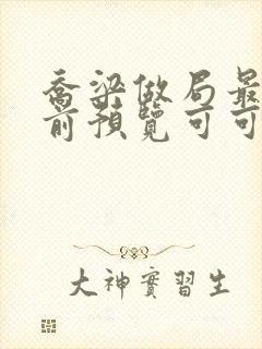 乔梁做局最快超前预览可可文学