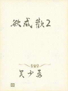 欲成欢2