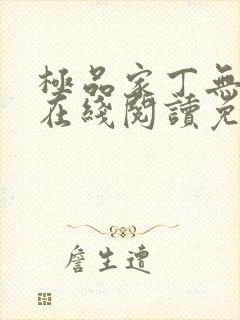 极品家丁无删减在线阅读免费阅读