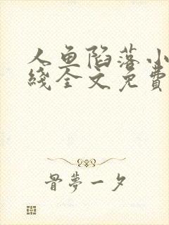 人鱼陷落小说在线全文免费阅读笔趣阁无弹窗