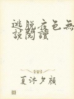 逃脱夜色无边小说阅读