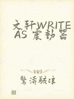 文轩WRITE AS 震动器