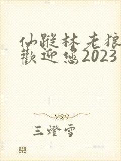 仙踪林老狼入口欢迎您2023