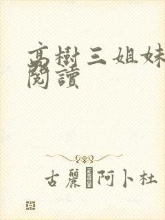 高树三姐妹全文阅读