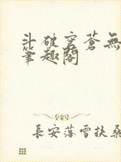 斗破穹苍无删减笔趣阁