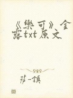 《乐可》金银花露txt原文