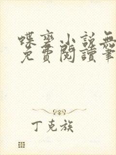 蝶变小说无删减免费阅读笔趣阁