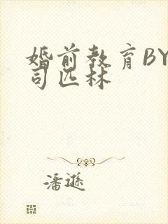 婚前教育BY阿司匹林