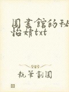 图书馆的秘密程怡婧txt