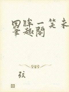 回眸一笑未删减笔趣阁