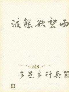 液态欲望雨山前