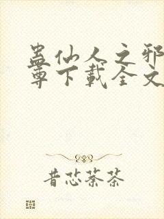 蛊仙人之邪浮魔尊下载全文