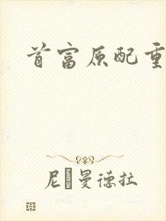 首富原配重生了封面