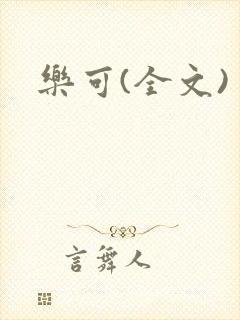 乐可(全文)封面