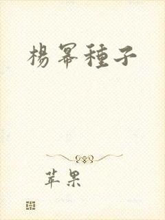 杨幂种子