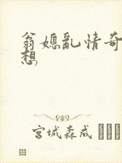 翁媳乱情奇思妙想