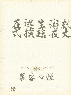 在逃生游戏里花式挨临夜大人