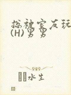 总被室友玩屁股(H)男男