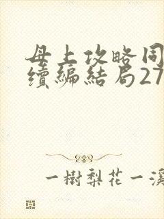 母上攻略同名人续编结局27.9