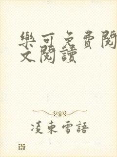 乐可免费阅读全文阅读