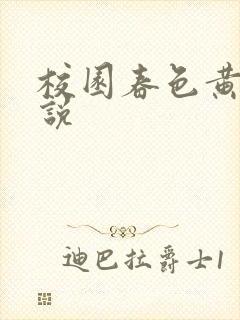 校园春色黄色小说