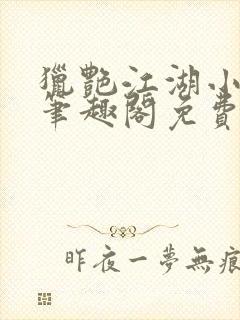 猎艳江湖小说 笔趣阁免费阅读