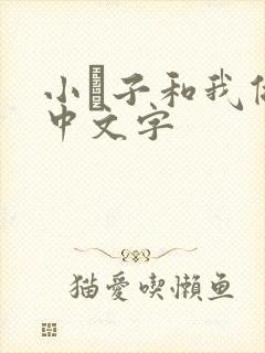 小妽子和我做爰中文字