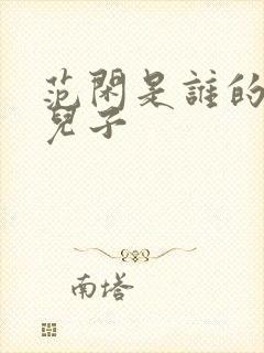 范闲是谁的亲生儿子