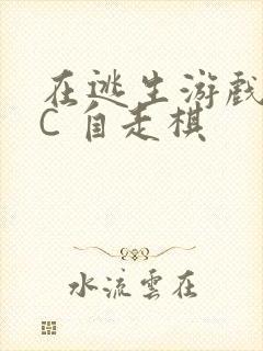 在逃生游戏里挨C 自走棋