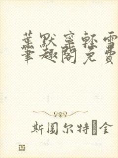 叶默宁轻雪全文笔趣阁免费阅读