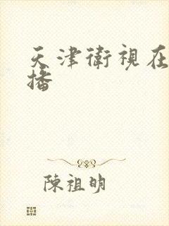 天津卫视在线直播