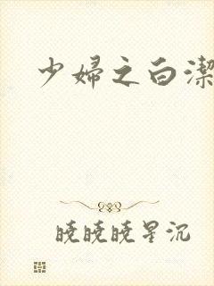 少妇之白洁全篇封面