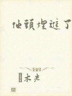 他头埋进了花蕊