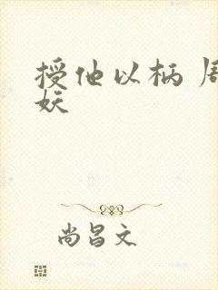 授他以柄 周扶妖