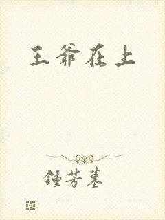 王爷在上