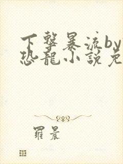 下击暴流by假恐龙小说免费阅读封面