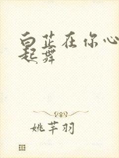 白芷在你心尖上起舞