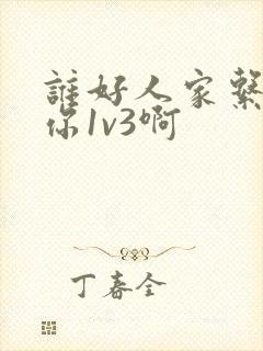 谁好人家系统让你1v3啊