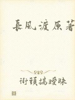 长风渡原著小说封面