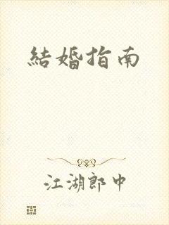 结婚指南