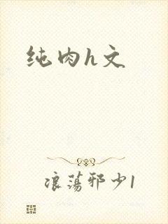纯肉h文