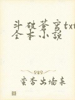 斗破苍穹txt全本小说