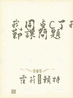我同桌C了我一节课问题